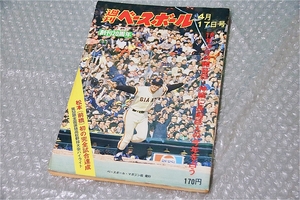 古い 昔の 野球雑誌 昭和 53年 4月 17日 発行 1978年 週刊ベースボール 16年ぶりの開幕巨-神戦に長嶋巨人の今年を占う 当時物 週べ