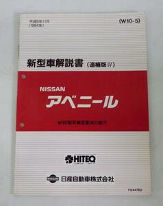 ☆日産 ニッサン アベニール W10型系 新型車解説書(追補版Ⅳ)☆