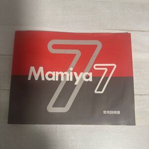 mamiya マミヤ 7 取扱説明書 #176