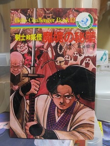 剣士対妖怪 魔境の秘薬　 　上泉章吾　　　　　 朝日ソノラマハローチャレンジャーブック13　　　折れ跡多数