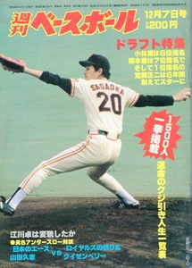 雑誌「週刊ベースボール」1981.12/7号★表紙:定岡正二(巨人)★さよならロイヤルズ/ドラフト特集 候補1500人掲載/小林繁＆真弓明信(阪神)/★