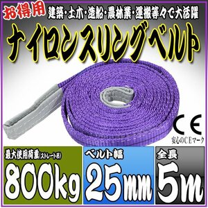 スリングベルト 5m 幅25mm 使用荷重800kg 0.8t 吊りベルト ベルトスリング ［ナイロンスリング 吊上げ ロープ 牽引 運搬］