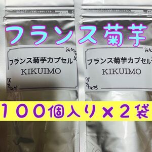 フランス菊芋カプセル★１００カプセル×２袋セット★菊芋パウダー★★大好評★★