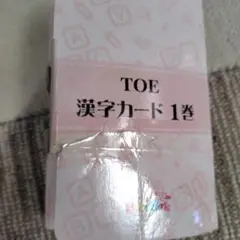 TOE 漢字カード 1巻