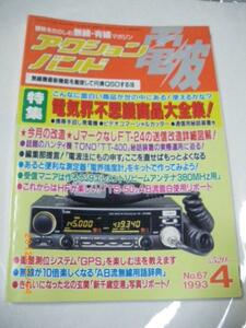 貴重９３年４月号アクションバンド　電波