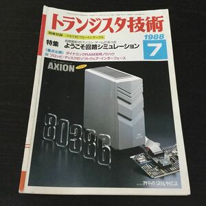 a51 トランジスタ技術 1988年7月号 回路 電子回路 ディジタルic回路 回路設計 ソフトウェア アナログ回路 アンプ ロジック回路 電気 本