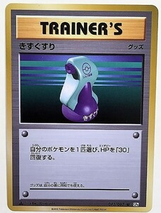 きずぐすり　 ポケモンカード　073/087　CP6　トレーナーズ　TRAINER’S　グッズ　2016