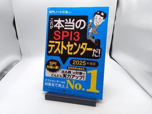 これが本当のSPI3テストセンターだ!(2025年度版) SPIノートの会