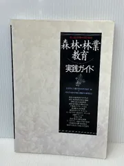 インストラクターのための森林林業教育実践ガイド　 全国林業改良普及協会 　林野庁森林技術総合研修所