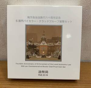 07-101-P:地方自治法施行60周年記念貨幣 六十周年 北海道500円バイカラー・クラッドプルーフ貨幣セット