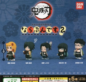 即決▼鬼滅の刃 ならぶんです。2　全5種【送料140 追跡有・匿名配送230】ガチャ▼煉獄杏寿郎 冨岡義勇 胡蝶しのぶ 時透無一郎 悲鳴嶼行冥