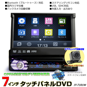 １ＤＩＮ車載ＤＶＤプレーヤー７インチタッチパネル+バックカメラセット　地デジ対応　DVDプレイヤー　「D53C」