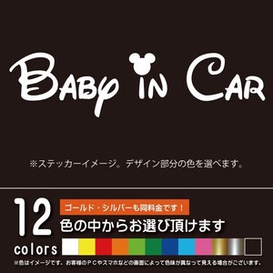 ディズニー風 BABY IN CAR ベビーインカー【ステッカー　カッティングシート】パロディ 赤ちゃんを乗せています（12色から選べます）