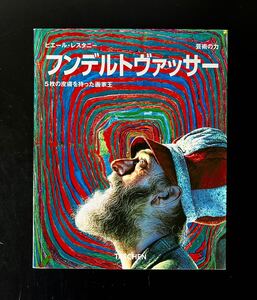 即決★ 日本語版 TASCHEN タッシェン　フンデルトヴァッサー　芸術の力　5枚の皮膚を持った画家王　現代美術　絵画　画集