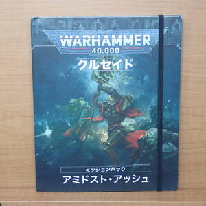 ウォーハンマー40000 クルセイド アミドスト・アッシュ ミッションパック 日本語版