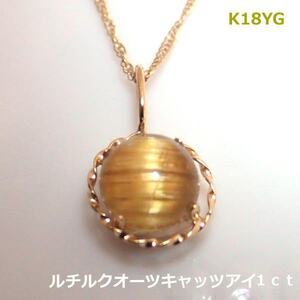 【送料無料】K18YG　極上ルチルクオーツキャッツアイネックレス１ｃｔ■3024