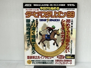 今日から始めるダービースタリオン99 プレイステーション版 (アスキームック) アスキー