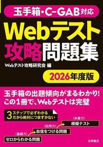 玉手箱・C-GAB対応 Webテスト攻略問題集(2026年度版)/Webテスト攻略研究会(編者)