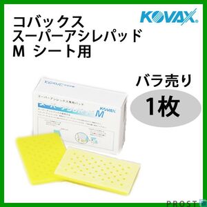 塗装前の足付けに！コバックス スーパーアシレパッド M シート用 1枚/研磨 手研ぎ用 空研ぎ 水研ぎ 兼用 スポンジ Z17