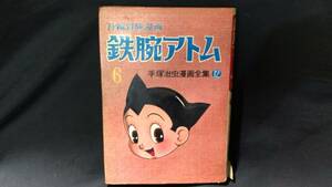 【初版本】『手塚治虫漫画全集12 鉄腕アトム6』●光文社●昭和34年●全114P●検)マンガ/火の鳥/リボンの騎士/ブッダ/どろろ/ジャングル大帝