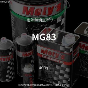 MG83 400g 耐熱無滴点グリース モティーズ Moty