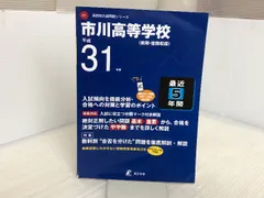 市川高等学校 英語リスニング問題音声データ付き 平成31年度用 【過去5年分収録】 (高校別入試問題シリーズC1) 東京学参 東京学参 編集部