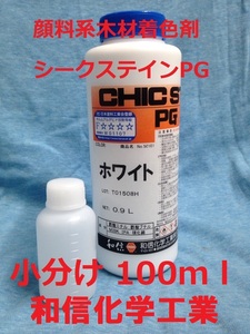 顔料木材着色剤 顔料系 シークステインPG ホワイト 小分け 100ml 和信化学工業