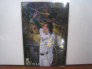 カルビー プロ野球チップス 2016 レジェンドカード 関本賢太郎 L-06 金サイン