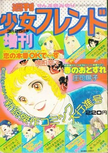 週刊少女フレンド　増刊　昭和51年3月25日号