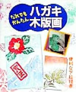 だれでもかんたんハガキ木版画/マール社編集部(編者)