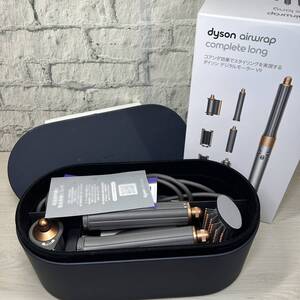 【YH-0632】中古美品 Dyson ダイソン Airwrap マルチスタイラー Complete Long (ニッケル／コッパー HS05 COMP LG BNBC) 収納ボックス付き