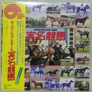 レコード ＬＰ盤　スーパーレコードゲーム実名競馬