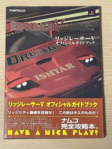 リッジレーサー5 オフィシャルガイドブック　リッジレーサーV 初版　帯付き　ナムコ　PS2　攻略本　J17