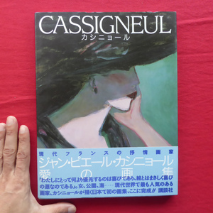 d14図録【カシニョール：CASSIGNEUL/講談社】黒柳徹子:カシニョールさんのこと/深田祐介:ジャン・ピエール・カシニョール氏と私