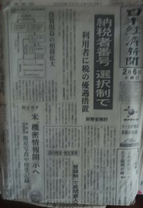 新聞紙 日本経済新聞 2003年2月6日 古紙 1部