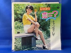 超稀有！キャンディ・レイ ［周麗娟］ CANDY RAY - 恋＝？ 恋はハテナマーク/ 1978 見本盤7EP 台湾美少女　森雪之丞