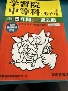 声の教育社　学習院中等科(男子) 2019年度用 声教の中学過去問シリーズ 5年間スーパー過去問　送料無料