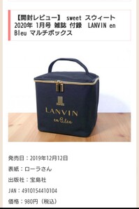 未開封 宝島社 スウィート 2020年1月号 税込980円 ランバンオンブルー たっぷり入るマルチボックス 縦17×横18.5×マチ15cm位 付録のみ　