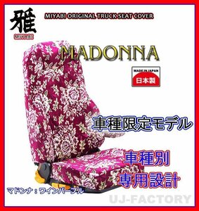 【MIYABI/MADONNA/国内製】金華山 シートカバー/ワインパープル★日産UD クオン 中期 H20頃～ 運転席＋助手席セット(TS-N011-C)