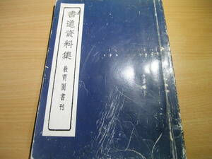 古本書道資料集（状態悪い）