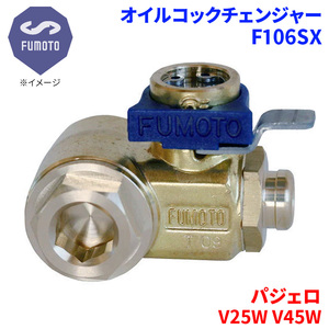 パジェロ V25W V45W ミツビシ オイルコックチェンジャー F106SX M14-P1.5 エコオイルチェンジャー オイル交換 FUMOTO技研