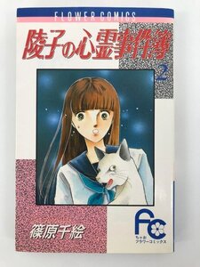 G送料無料◆G01-01855◆陵子の心霊事件簿 2巻 篠原千絵 小学館【中古本】