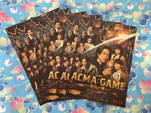 映画『ACMA:GAMEー最後の鍵ー』フライヤー７枚セット☆　間宮祥太朗/田中樹/古川琴音/竜星涼/嵐莉菜/金子ノブアキ/志田未来/小沢征悦