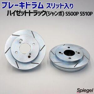 ブレーキドラム スリット入り ハイゼットトラック(ジャンボ) S500P S510P ダイハツ Spiegel シュピーゲル