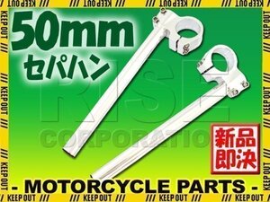 汎用 50パイ 50mm アルミ セパレートハンドル/セパハン シルバー ZX-10R ZXR250/R ZXR400/R Z900RS ZR900C Z900RSCAFE Z1000 ZZR1400