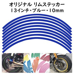 オリジナル ホイール リムステッカー サイズ 13インチ リム幅 10ｍｍ カラー ブルー シール リムテープ ラインテープ バイク用品