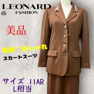 【美品】レオナール LEONARDスカートスーツ ブラウン 11AR(L相当)