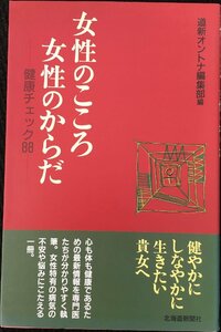 女性のこころ女性のからだ: 健康チェック88