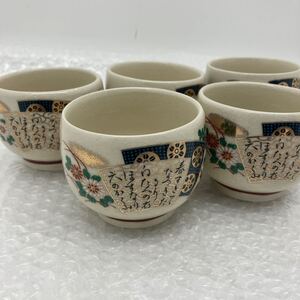 【中古美品】九谷焼　お茶呑 茶碗 5客まとめ売り 約7×6cm　湯呑み　湯飲み　和食器 食器　C-277