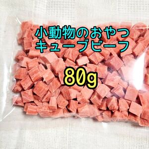 小動物 国産キューブビーフ 80g フェレット フクロモモンガ ハリネズミ ハムスター リス 小動物おやつ フィッシュスティック